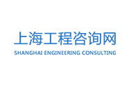 上海工程咨詢網