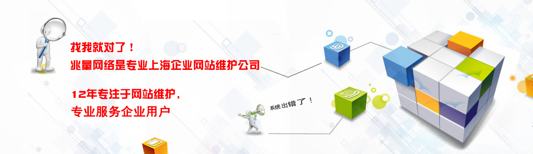 網站維護，企業網站維護，上海網站維護公司